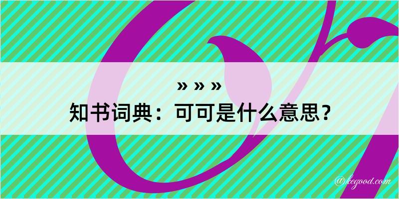 知书词典：可可是什么意思？