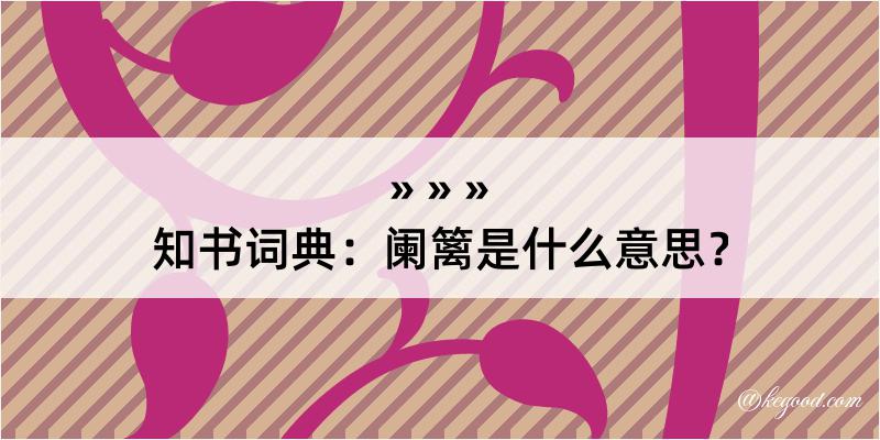 知书词典：阑篱是什么意思？