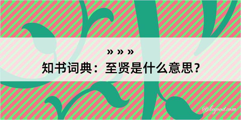 知书词典：至贤是什么意思？