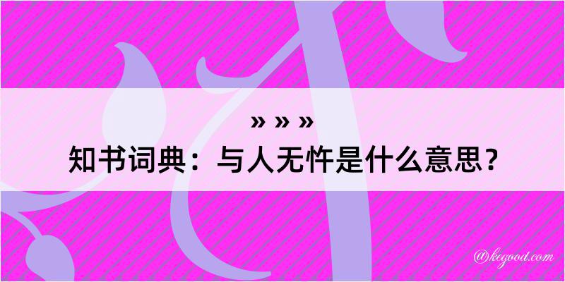 知书词典：与人无忤是什么意思？