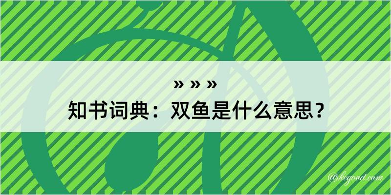 知书词典：双鱼是什么意思？