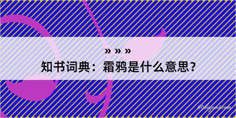 知书词典：霜鸦是什么意思？