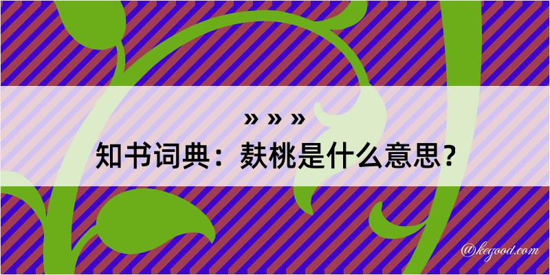 知书词典：麸桃是什么意思？