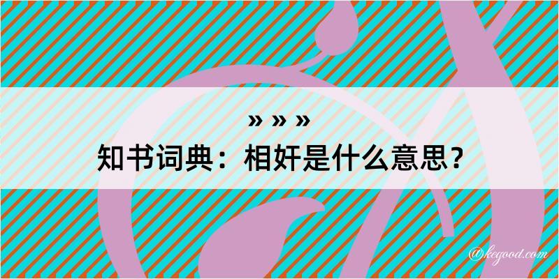 知书词典：相奸是什么意思？