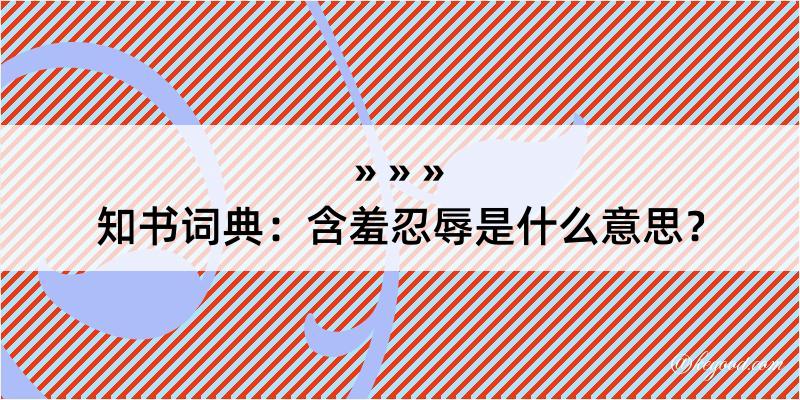 知书词典：含羞忍辱是什么意思？