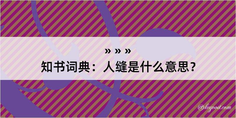 知书词典：人缝是什么意思？