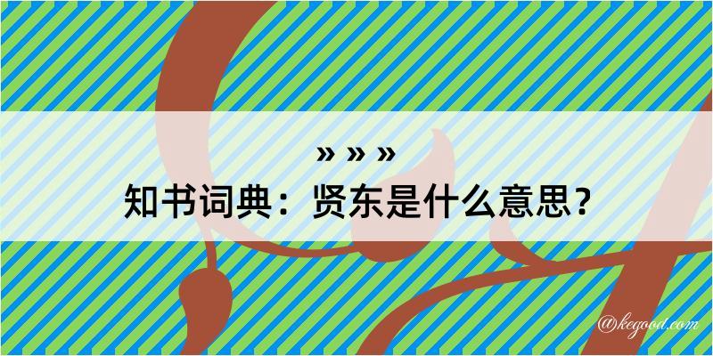 知书词典：贤东是什么意思？