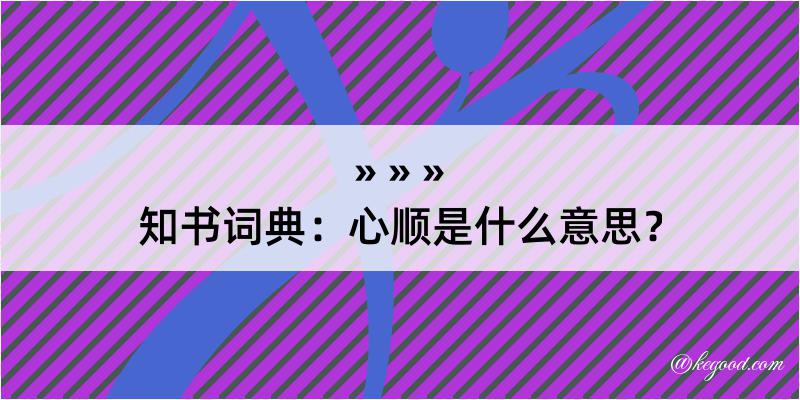 知书词典：心顺是什么意思？