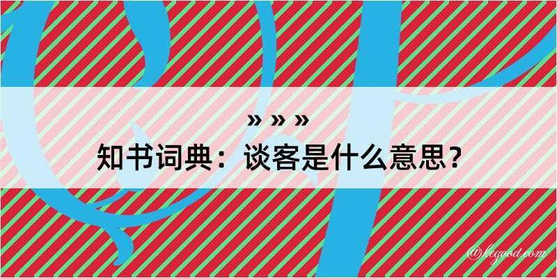 知书词典：谈客是什么意思？