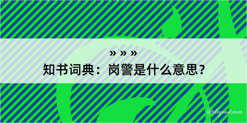 知书词典：岗警是什么意思？