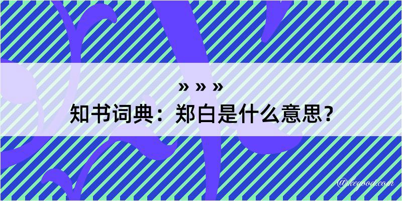 知书词典：郑白是什么意思？