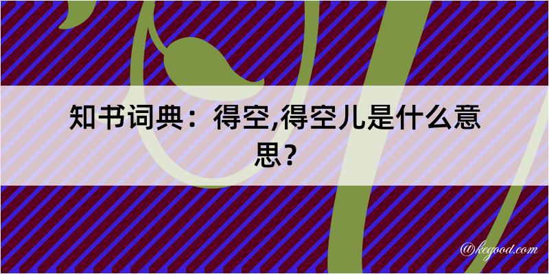 知书词典：得空,得空儿是什么意思？