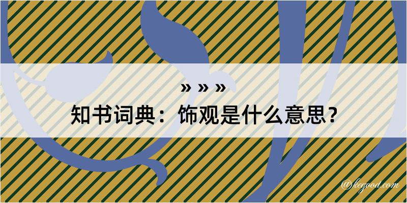 知书词典：饰观是什么意思？