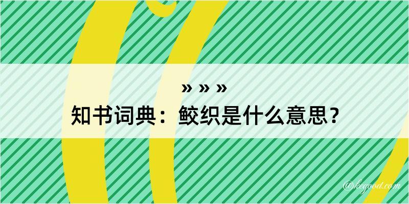 知书词典：鲛织是什么意思？