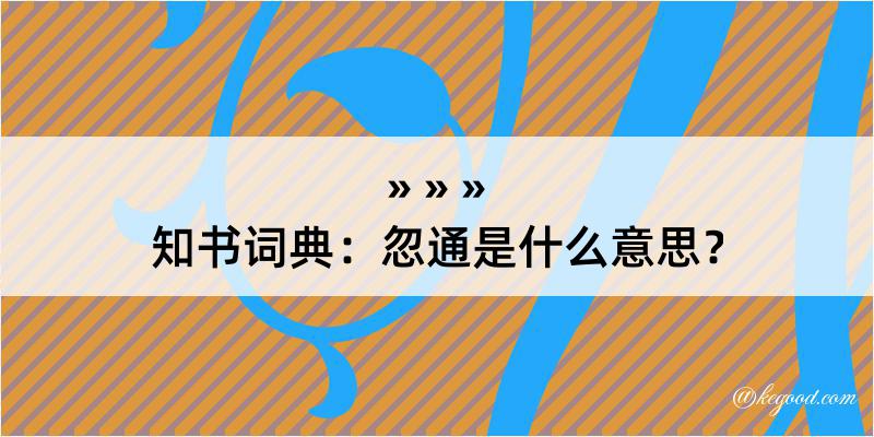 知书词典：忽通是什么意思？