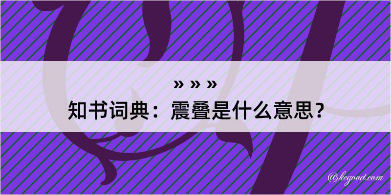 知书词典：震叠是什么意思？