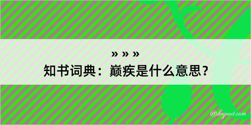 知书词典：巅疾是什么意思？