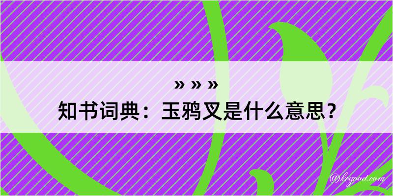 知书词典：玉鸦叉是什么意思？