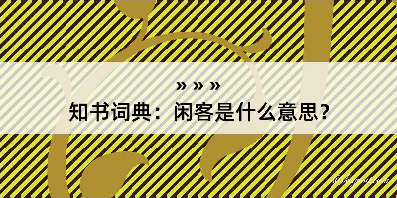 知书词典：闲客是什么意思？