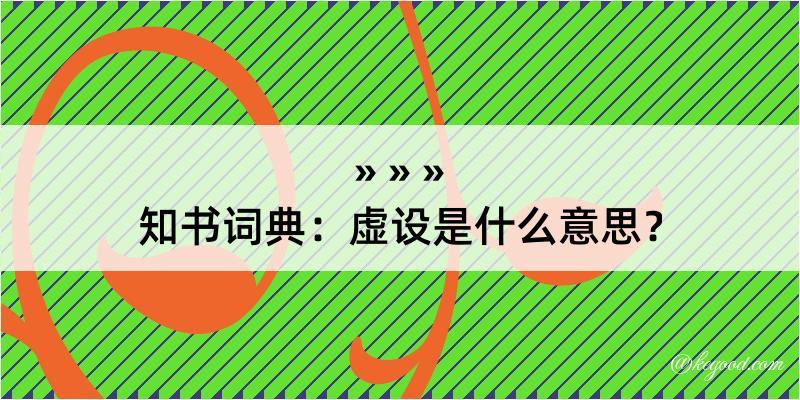 知书词典：虚设是什么意思？