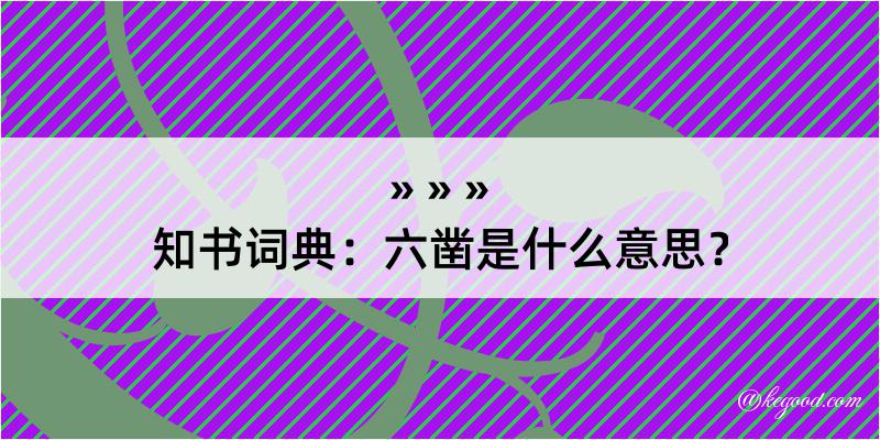 知书词典：六凿是什么意思？