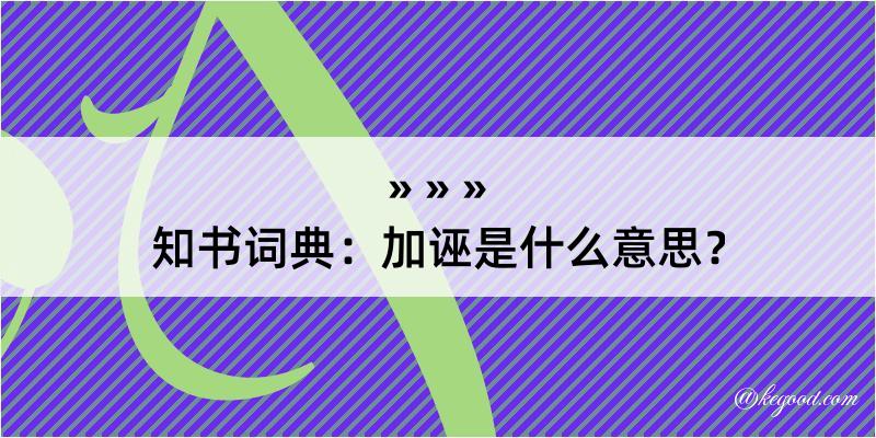 知书词典：加诬是什么意思？