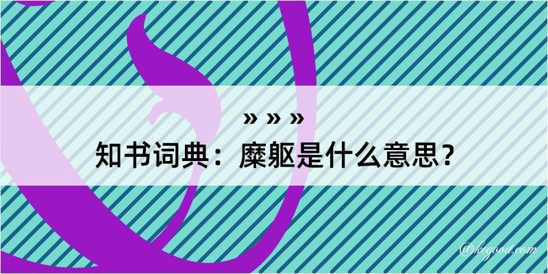 知书词典：糜躯是什么意思？