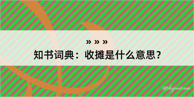 知书词典：收摊是什么意思？