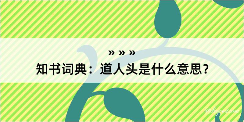 知书词典：道人头是什么意思？