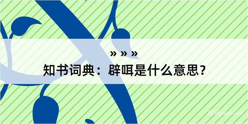 知书词典：辟咡是什么意思？