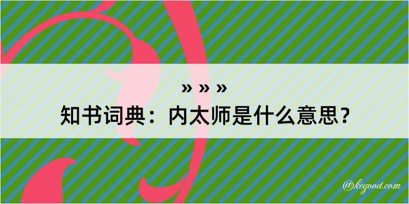 知书词典：内太师是什么意思？