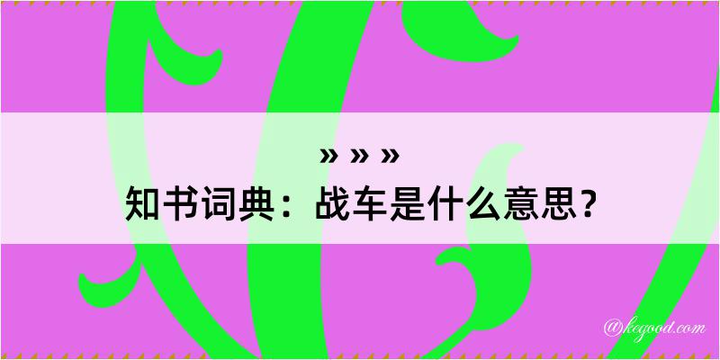 知书词典：战车是什么意思？