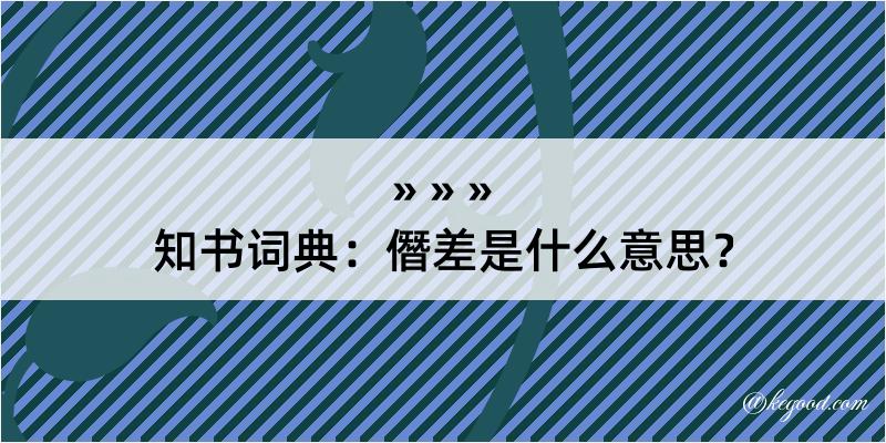 知书词典：僭差是什么意思？