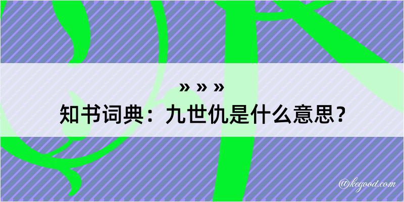 知书词典：九世仇是什么意思？