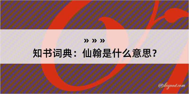 知书词典：仙翰是什么意思？