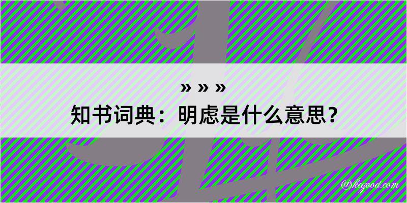 知书词典：明虑是什么意思？