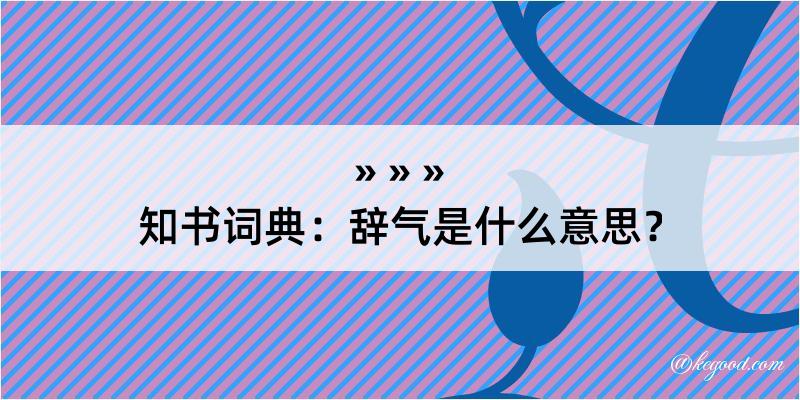 知书词典：辞气是什么意思？