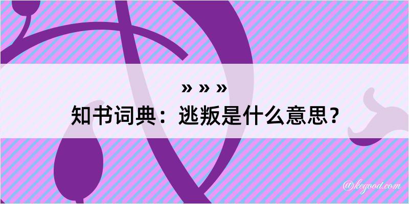 知书词典：逃叛是什么意思？