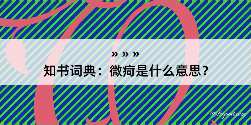 知书词典：微疴是什么意思？