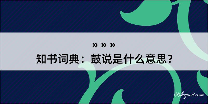 知书词典：鼓说是什么意思？