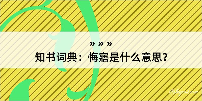 知书词典：悔寤是什么意思？