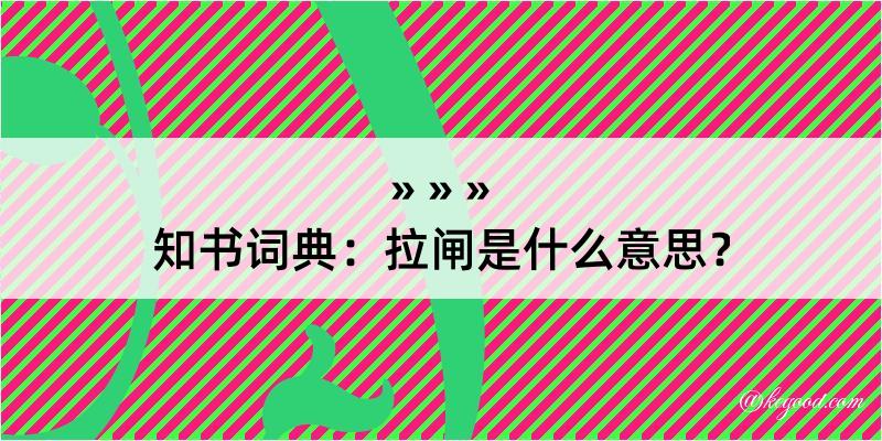 知书词典：拉闸是什么意思？