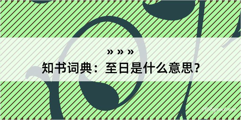 知书词典：至日是什么意思？