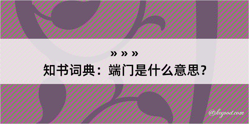 知书词典：端门是什么意思？