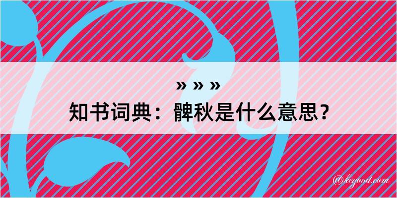 知书词典：髀秋是什么意思？