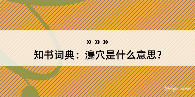 知书词典：瀽穴是什么意思？