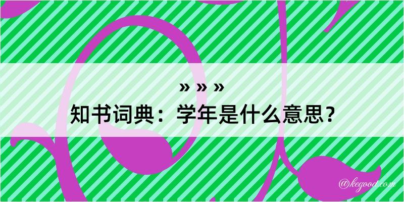 知书词典：学年是什么意思？