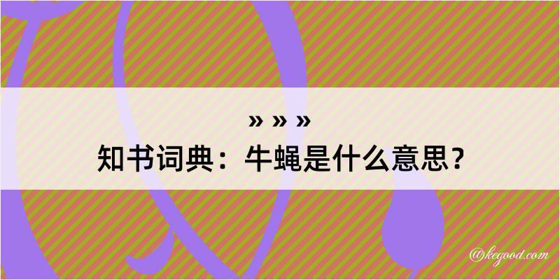 知书词典：牛蝇是什么意思？