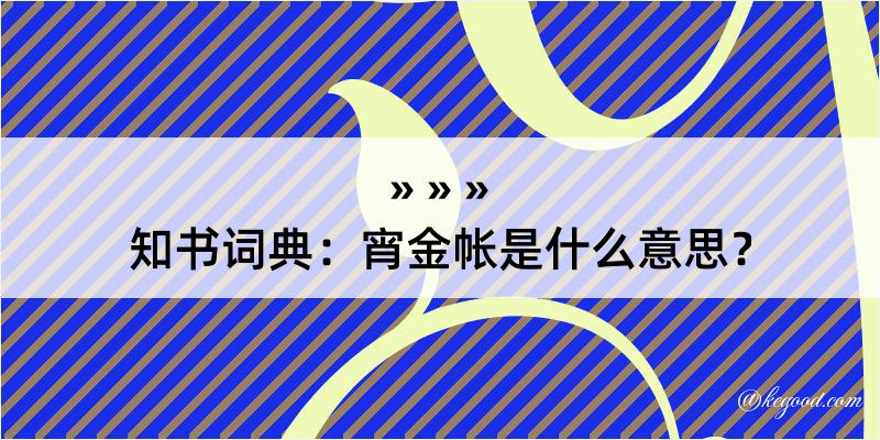 知书词典：宵金帐是什么意思？