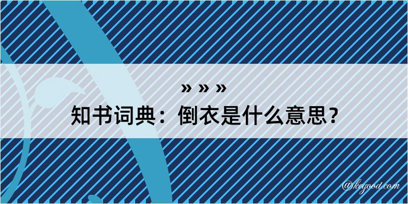 知书词典：倒衣是什么意思？